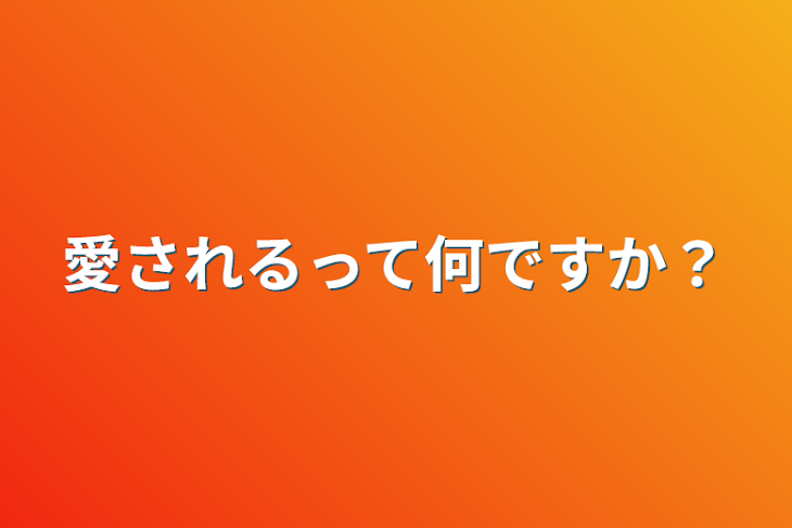 「愛されるって何ですか？」のメインビジュアル