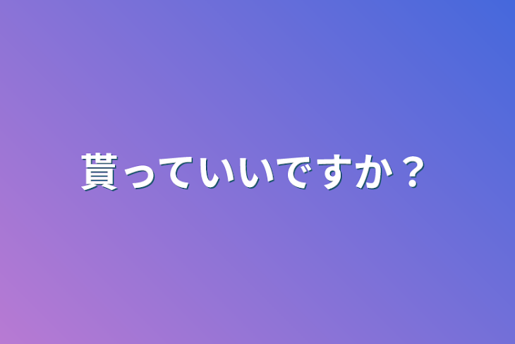 「貰っていいですか？」のメインビジュアル