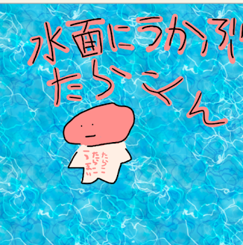 えーと今から私の絵を、、見せびらかしていきたいと思います