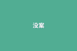 没案