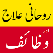 Rohani Ilaj Aur Wazaif 1.0 Icon