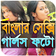 Download বাংলার সুন্দরী For PC Windows and Mac 1.01