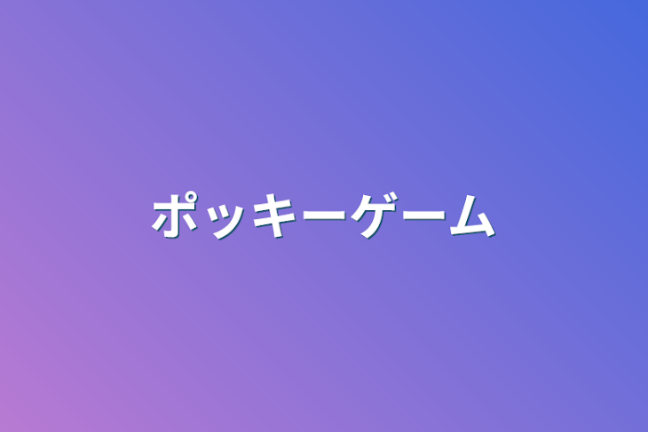 「ポッキーゲーム」のメインビジュアル