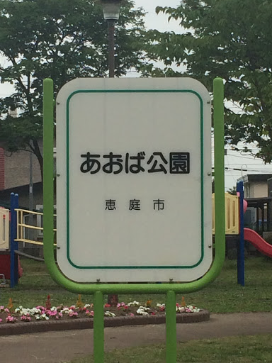 あおば公園