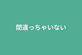 間違っちゃいない