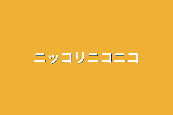 「ニッコリニコニコ」のメインビジュアル