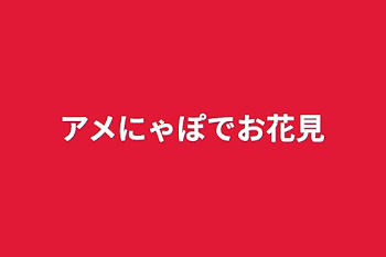 アメにゃぽでお花見