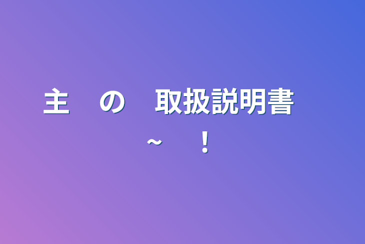 「主　の　取扱説明書　~　！」のメインビジュアル