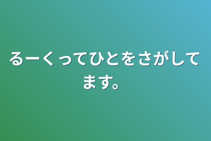 「るーくってひとをさがしてます。」のメインビジュアル