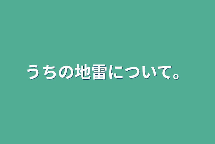 「うちの地雷について。」のメインビジュアル