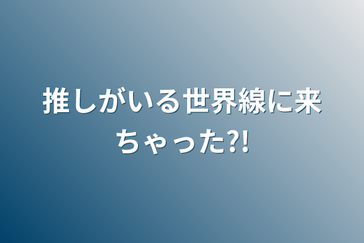 「推しがいる世界線に来ちゃった?!」のメインビジュアル