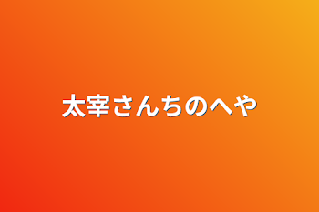 太宰さんちの部屋