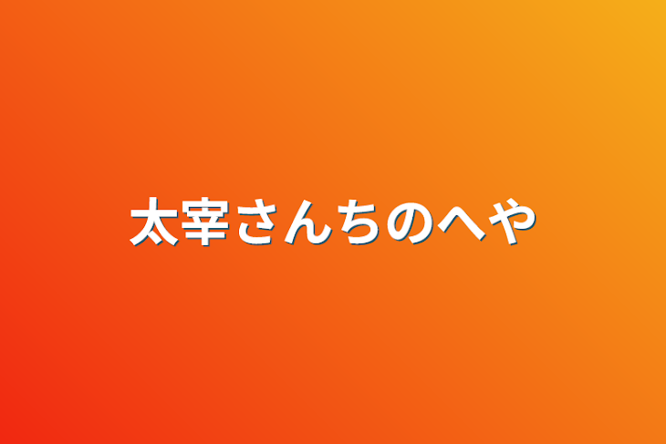 「太宰さんちの部屋」のメインビジュアル