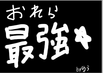 すいませんけど、最強です(笑)