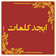 Download ابجد کلمات For PC Windows and Mac 1