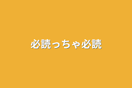 必読っちゃ必読