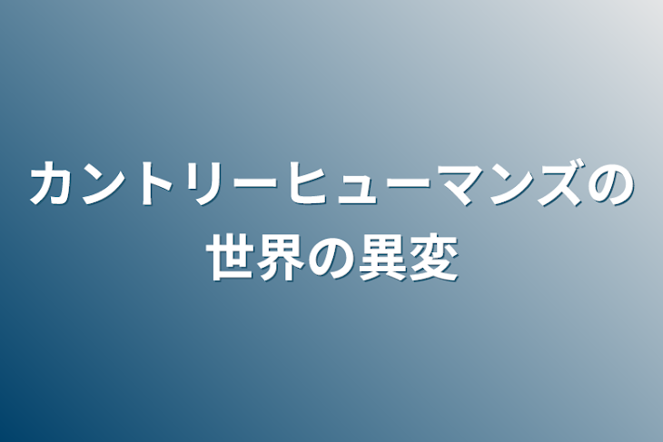 「カントリーヒューマンズの世界の異変」のメインビジュアル