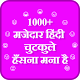 Download Hindi Jokes Funny Chutkule -मजेदार हिंदी चुटकुले For PC Windows and Mac 1.0.1