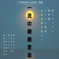 一流の睡眠音楽 心地よいΑ波で深い眠りにつく