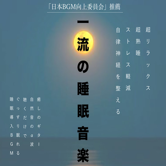 一流の睡眠音楽 超リラックス 超熟睡 ストレス軽減 自律神経を整える 癒しのギター 自然音のΑ波 聴くだけでぐっすり眠れる 睡眠導入Bgm