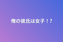 俺の彼氏は女子！?