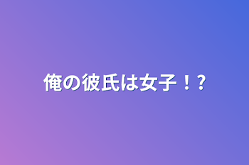 「俺の彼氏は女子！?」のメインビジュアル