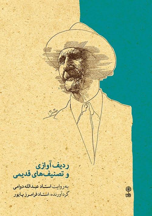 کتاب ردیف آوازی و تصنیف‌های قدیمی
