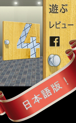 DOORS 4 FREE - ドア 脱出ゲーム