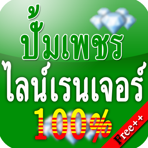 เพชรฟรี 100 ไลน์เรนเจอร์