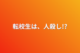 転校生は、人殺し!?