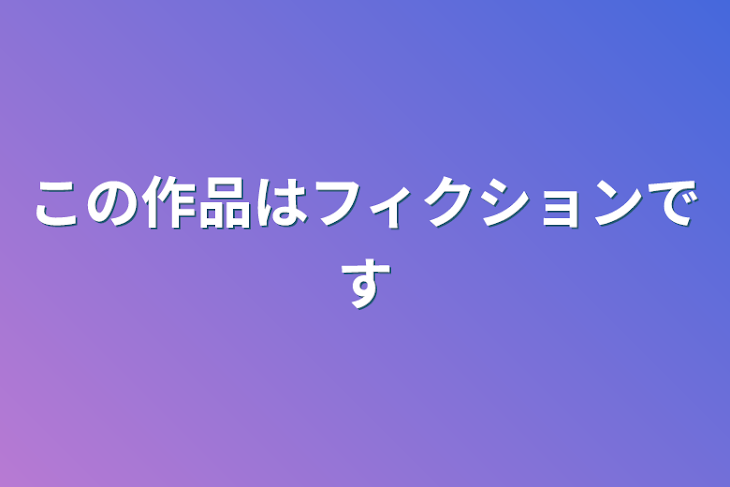 「この作品はフィクションです」のメインビジュアル