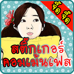 Cover Image of Télécharger สติ๊กเกอร์ คำคม จี๊ดจี๊ด 1.4 APK