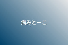 病みとーこ（深夜とーこ）笑笑