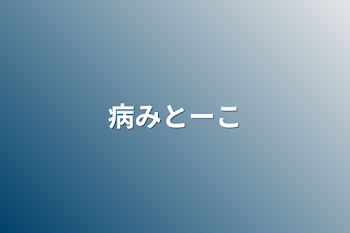 「病みとーこ（深夜とーこ）笑笑」のメインビジュアル