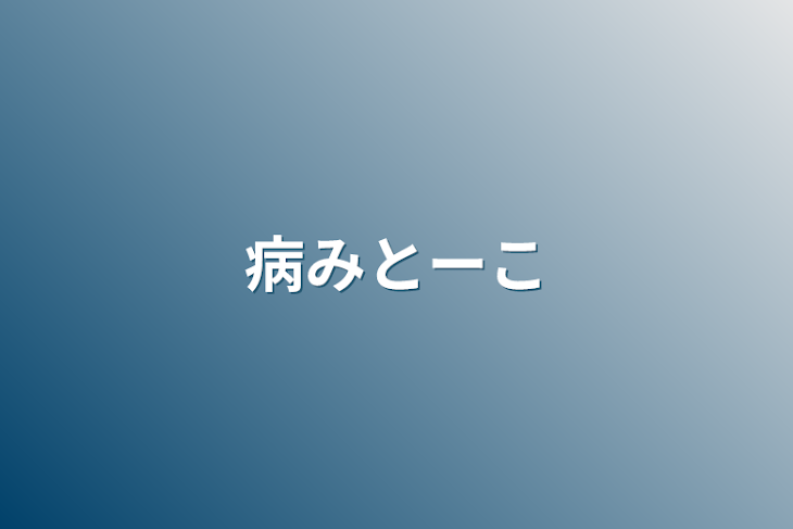 「病みとーこ（深夜とーこ）笑笑」のメインビジュアル