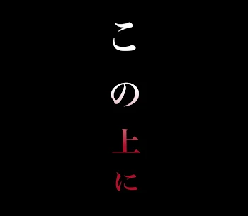 「この上に」のメインビジュアル