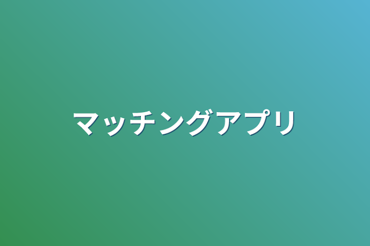 「マッチングアプリ」のメインビジュアル