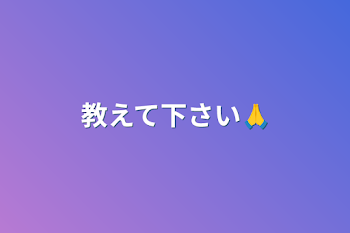 「教えて下さい🙏」のメインビジュアル