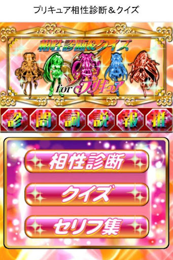 相性診断＆クイズ for プリキュア