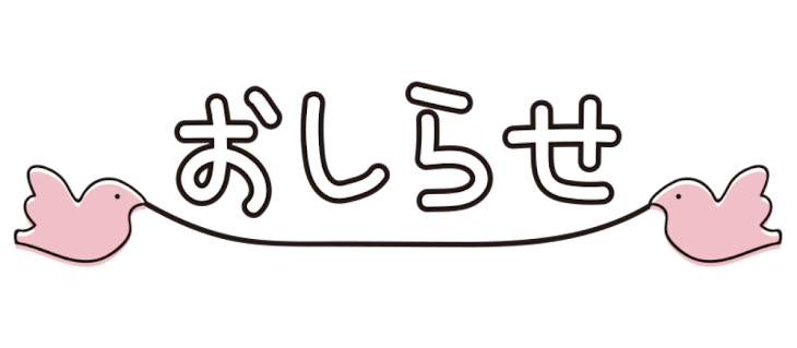 「お知らせ」のメインビジュアル