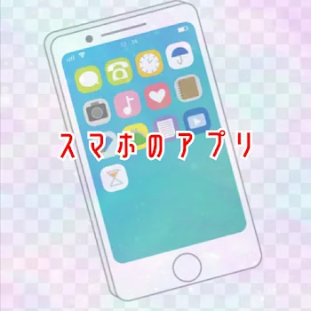 スマホのアプリ(前編)