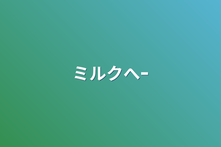 「ミルクへｰ」のメインビジュアル