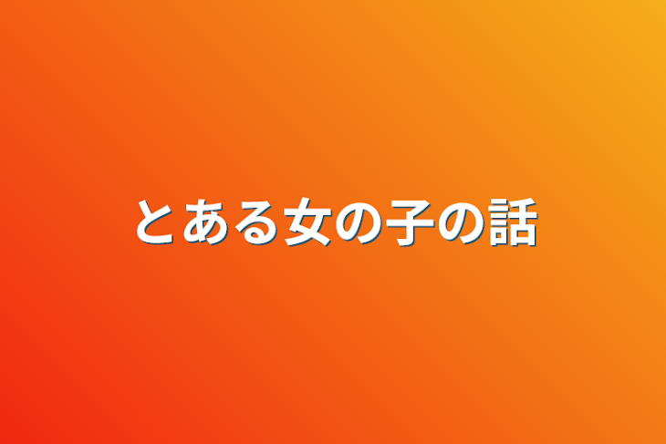 「とある女の子の話」のメインビジュアル