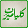 Kulliyat-e-Meer icon