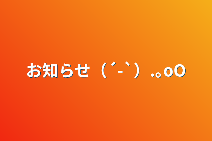 「お知らせ（´-`）.｡oO」のメインビジュアル