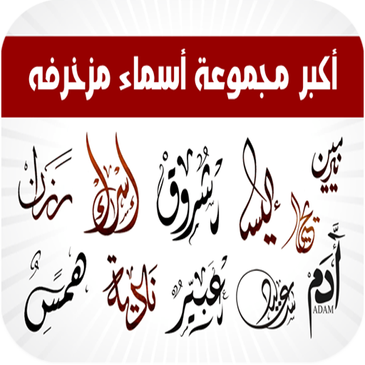 اسماء مزخرفة جديدة 2016 生活 App LOGO-APP開箱王