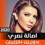 Cover Image of 下载 أصالة 2020 بدون نت 1.9 APK