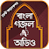 বাংলা গজল অডিও ২০২০ icon