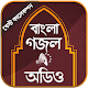 Download বাংলা গজল অডিও For PC Windows and Mac 1.0