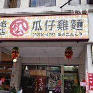 老店瓜仔雞（原十六崁）